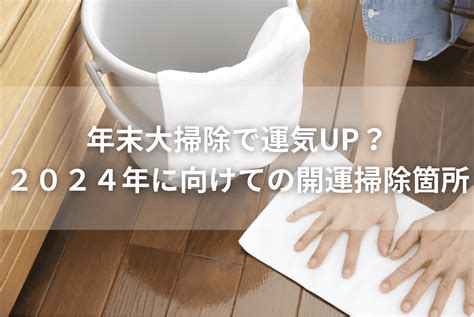 大掃除 風水|【開運】年末大掃除で運気UP？2024年に向けての開。